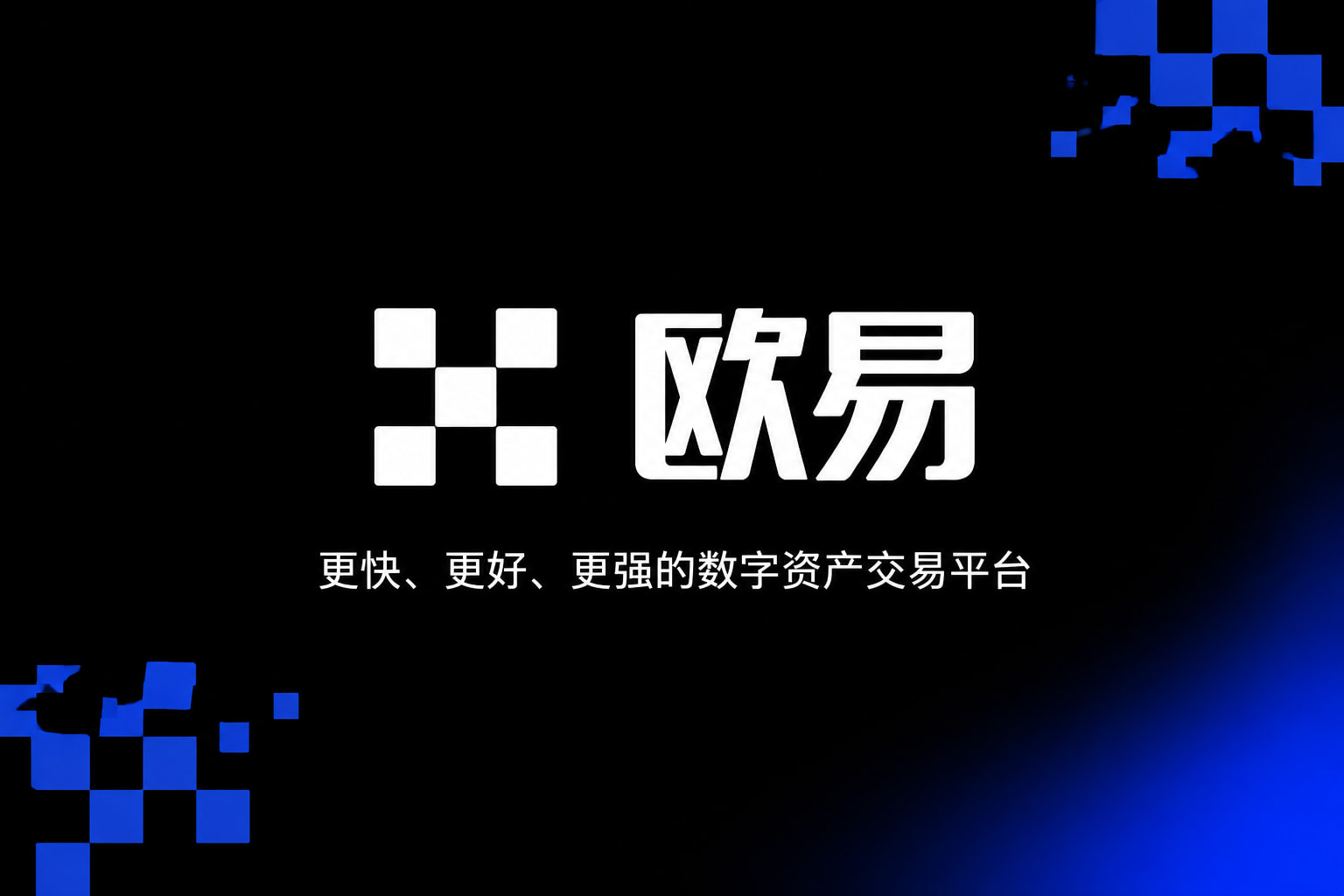 欧交易所APP官方下载App交易界面